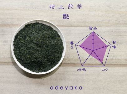 CE-069_【八女茶】原田茶園 特上煎茶　艶　２袋（１００ｇ×２）