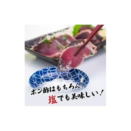 【 かつおたたき 】 かつおたたき2パック 塩付き 
