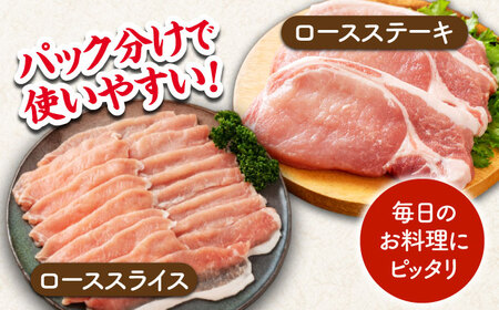 豚ロースステーキ＆スライスセット 約750g（ステーキ用 約150g×3枚・スライス 約300g×1pc）【吉里精肉】[ZEW025]