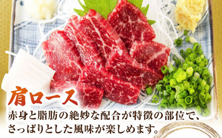 【6回定期便】肩ロース馬刺し 約240g（約80g×3pc）【吉里精肉】[ZEW034]