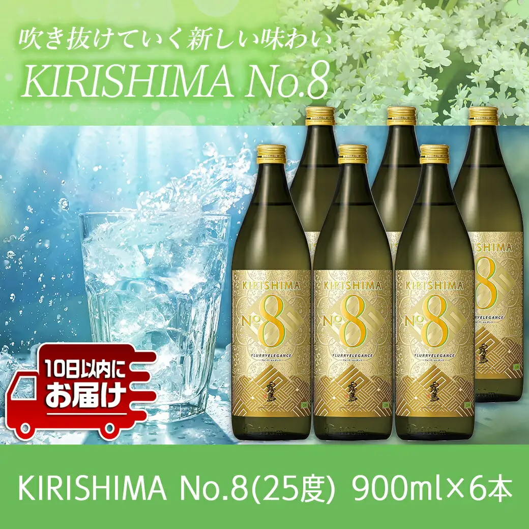 【霧島酒造】KIRISHIMA No.8(25度)900ml×6本 ≪みやこんじょ特急便≫〔26-0701_99〕_(都城市) 霧島酒造 五合 25度 炭酸割り お湯割り 水割り ロック ストレート 本格焼酎 定番焼酎 特急便 焼酎