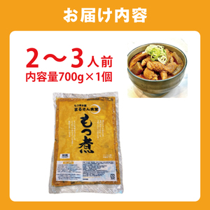 もつ煮 もつ煮本舗 まるさん食堂 人気YouTubeチャンネルでも紹介された大人気店のもつ煮！700ｇ（2～3人前）×1袋（JQ-1）