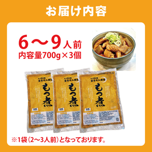 もつ煮 もつ煮本舗 まるさん食堂 人気YouTubeチャンネルでも紹介された大人気店のもつ煮！700ｇ（2～3人前）×3袋（JQ-3）