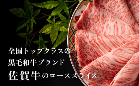 佐賀牛ローススライス 2kg (500g×4パック)
