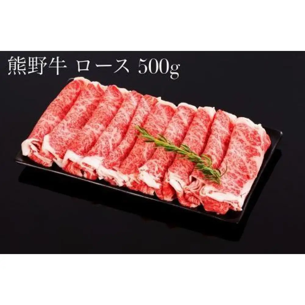 熊野牛 ロース・肩ロース すき焼き・しゃぶしゃぶ 1kg【MT8】