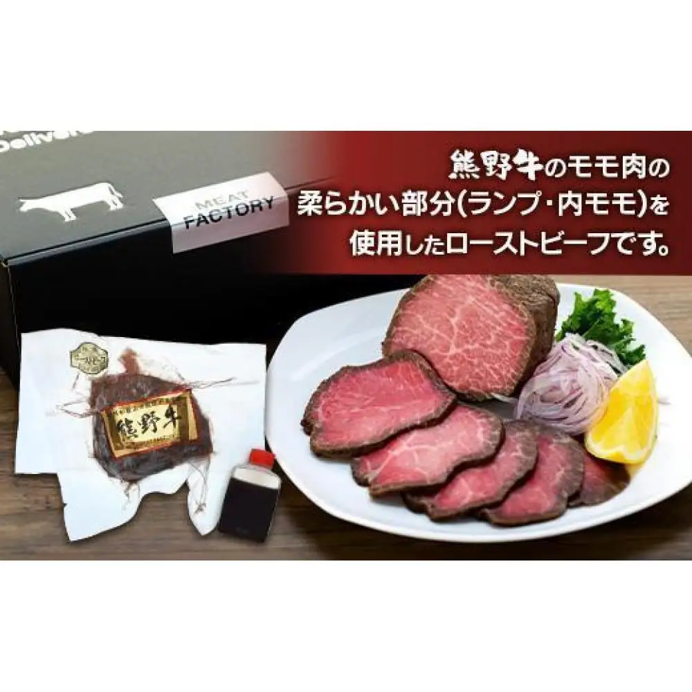 熊野牛 赤身ローストビーフ  250g×2個【MT18】