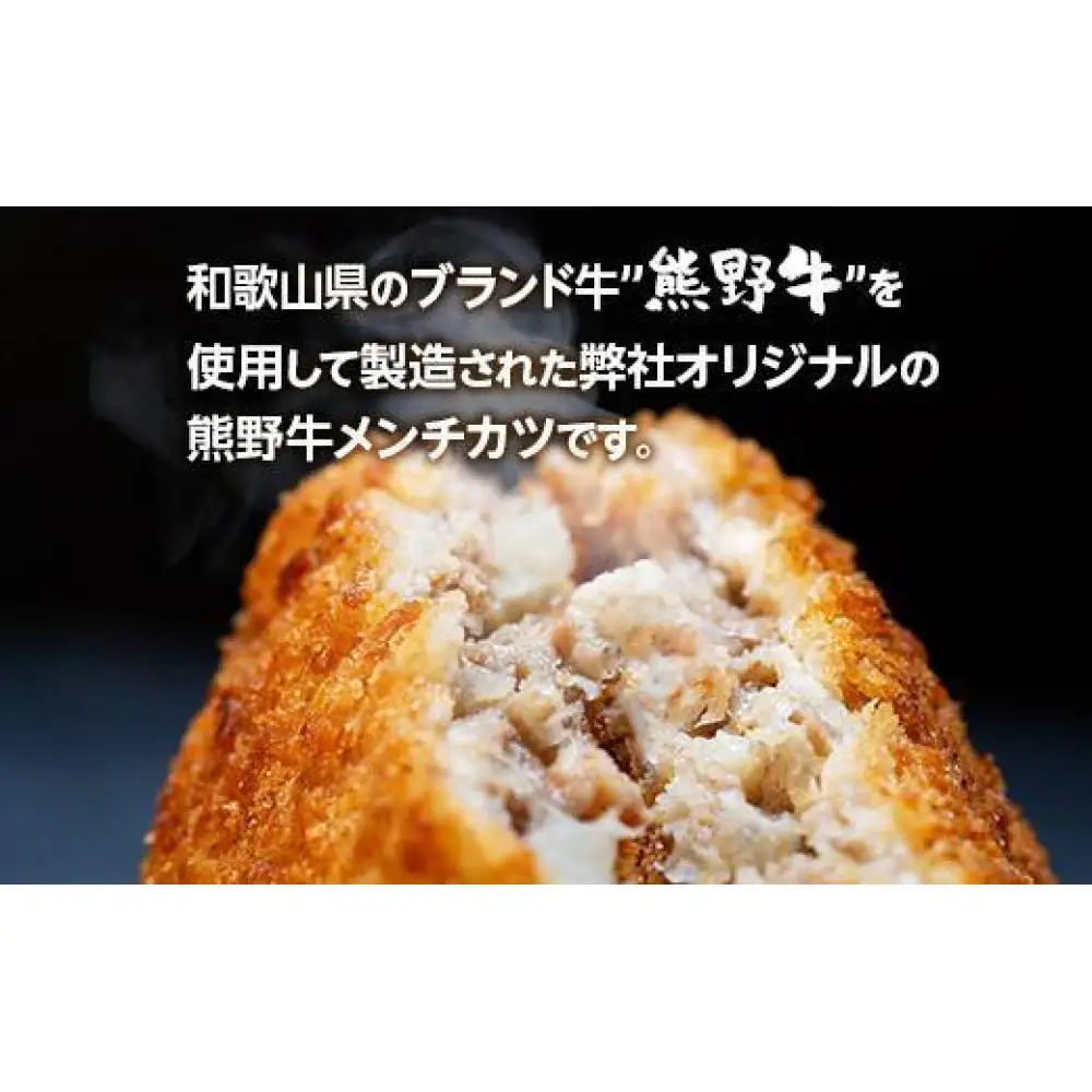 熊野牛 メンチカツ　100g×15個入り【MT58】