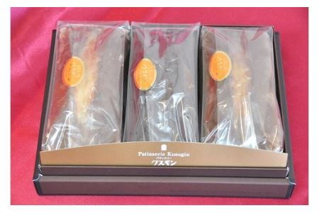 283 特選パウンドケーキ　3本セット(B283-2)