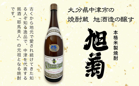 米焼酎 旭菊 25度 1,800ml×6本 | 大分県中津市の地酒 焼酎 酒 アルコール 大分県産 九州産 中津市 国産 送料無料