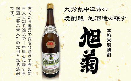 米焼酎 旭菊 20度 1,800ml×4本 | 大分県中津市の地酒 焼酎 酒 アルコール 大分県産 九州産 中津市 国産 送料無料