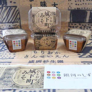 もりおか城下町みそ 2個セット 銀河のしずく 米麹 ナンブシロメ 秘伝豆 使用 岩手県産 大豆 味噌 みそ 調味料 発酵食品 熟成 手作り 伝統 粒みそ 郷土料理 和食 汁物 味噌汁 おうちごはん 料理 隠し味 お取り寄せ グルメ ギフト 贈り物 贈答用 プレゼント お中元 お歳暮 詰め合わせ セット 特産品 名産品 岩手県 盛岡市 東北 岩手 盛岡 盛岡杉生園食品工房
