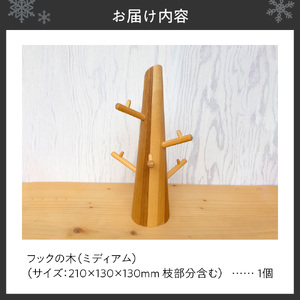 フックの木(ミディアム）