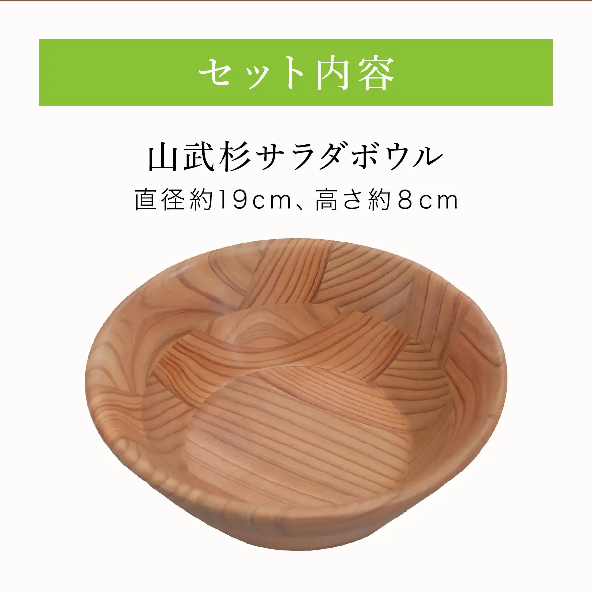 山武杉サラダボウル ／山武杉 天然木 お皿 自然 ぬくもり 杉 ギフト プレゼント 千葉県 山武市 SMP002