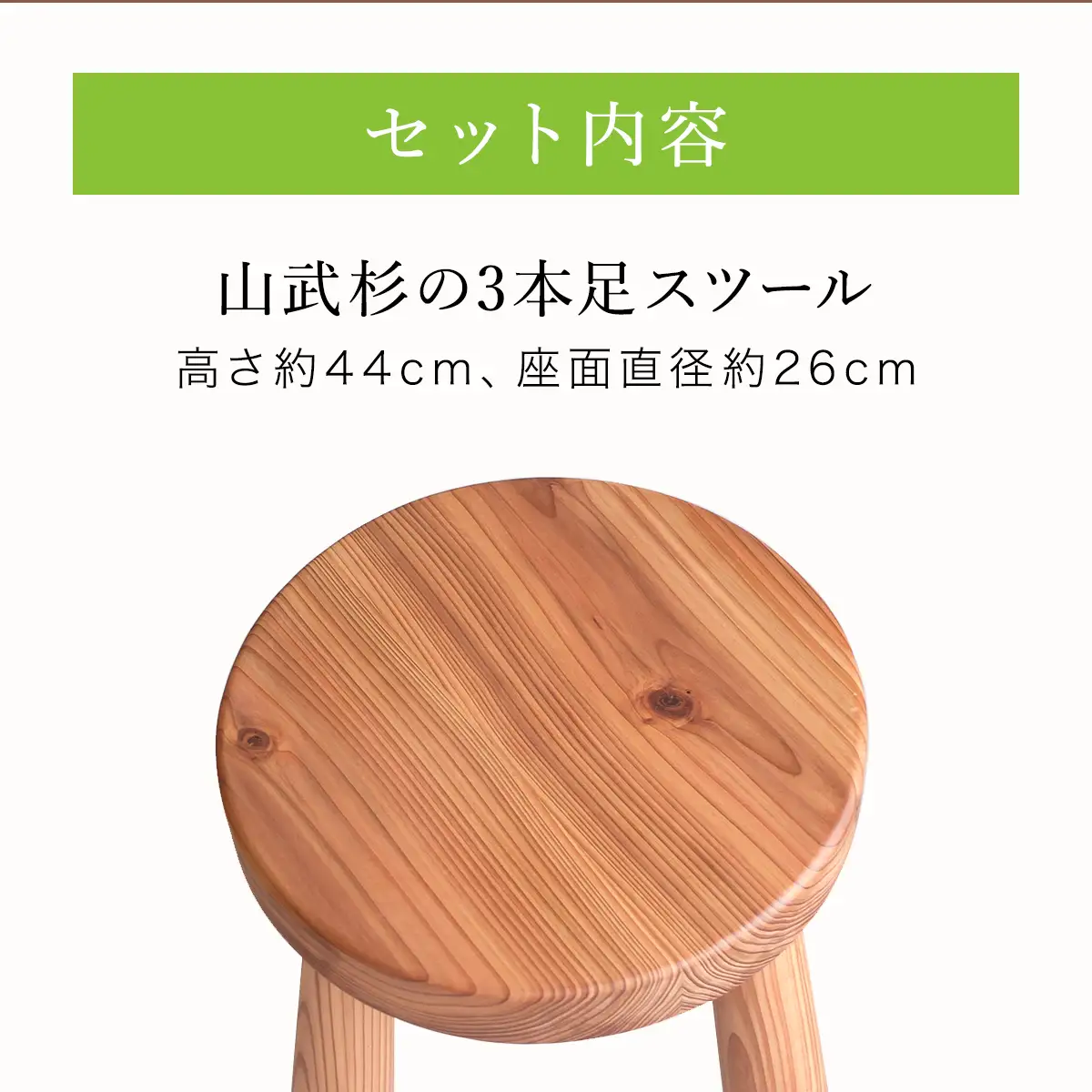 山武杉の3本足スツール ／山武杉 天然木 スツール 家具  自然 ぬくもり 杉  ギフト プレゼント 千葉県 山武市 SMP006