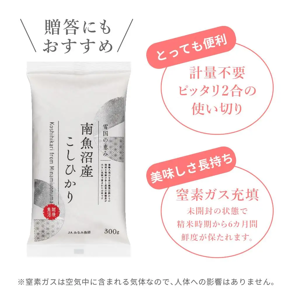 【JAみなみ魚沼定期便】南魚沼産こしひかり（窒素充填2合パック30袋入×全3回）美味しさ長持ち 300g 小袋 便利 精米HACCP認定工場 特A獲得日本一産地 高品質精米 もっちり甘い 南魚沼産コシヒカリ≪定期便 コシヒカリ こしひかり 精米 銘柄米≫