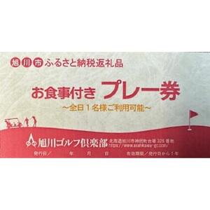 【旭川ゴルフ倶楽部】全日セルフプレー券お食事付（1品）　16ラウンド分【 ゴルフ券 ゴルフプレー ゴルフ場利用券 ゴルフラウンド ゴルフ体験 北海道ゴルフ 旭川ゴルフ ゴルフ場 旭川観光 旭川レジャー 旭川アウトドア 北海道レジャー 北海道アウトドア 北海道 旭川 】_03907