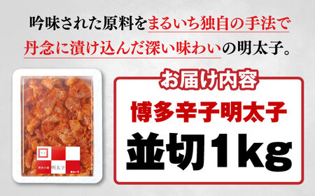 博多辛子明太子 並切1kg 築上町/九州丸一食品株式会社 [ABDT001] 