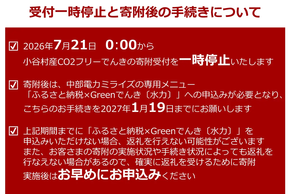 小谷村産 CO2フリーでんき 10,000 円コース（注：お申込み前に条 件を必ずご確認ください） ／中部電力ミライズ 電気 長野県 小谷村