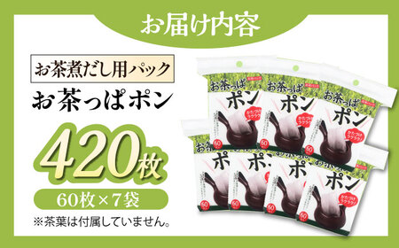 お茶パック お茶っぱポン（60枚×7袋） お茶パック[AGCN002]