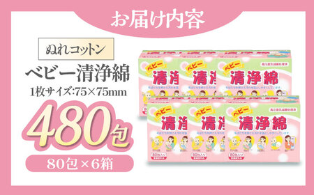 ベビー用品  ベビー清浄綿（80包×6箱）ベビー用品[AGCN009]