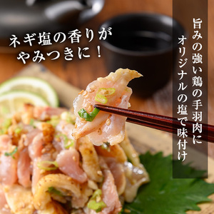 No.1124 鶏刺し専門店の手羽のネギ塩和え(計1kg・200g×5袋) 国産 鶏肉 とり肉 お肉 手羽 冷凍 おかず おつまみ 小分け【末永商店】