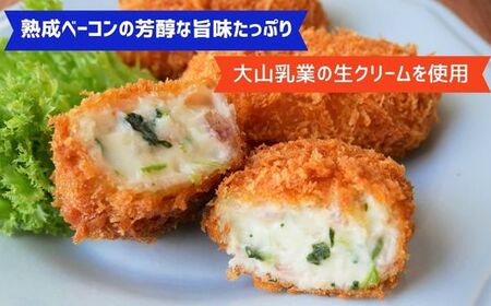 ＜大山ハム＞熟成ベーコンとほうれん草のクリームコロッケ 冷凍（CF-3）【ごちそう 美味しい パーティー おもてなし 人気 簡単 時短 小分け おかず コロッケ 旨味 なめらか とろとろ 洋食 贅沢 ご自宅用 贈答 ギフト 揚げるだけ 島根県 安来市】 【07-EF-01】