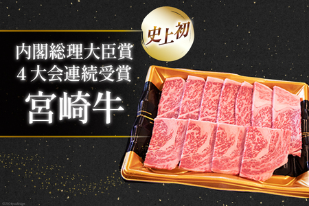 【A4等級以上】 肉 牛肉 宮崎牛 肩ロース 焼肉用 400g [牛心フードサービス 宮崎県 美郷町 31bm0037]
