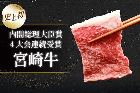 肉 牛肉 宮崎牛 牛うで肉 焼肉用 400g [牛心フードサービス 宮崎県 美郷町 31bm0052]