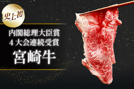 肉 牛肉 ブランド牛 宮崎牛 牛うで肉 スライス 400g×2 計800g [牛心フードサービス 宮崎県 美郷町 31bm0056]