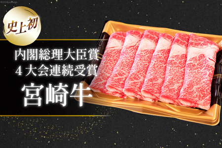 肉 牛肉 宮崎牛 リブロース スライス 800g （400g×2） [牛心フードサービス 宮崎県 美郷町 31bm0062]