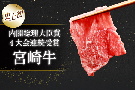 【A4等級以上】 肉 牛肉 宮崎牛 モモ赤身 スライス 600g×2 計1.2kg [牛心フードサービス 宮崎県 美郷町 31bm0044]