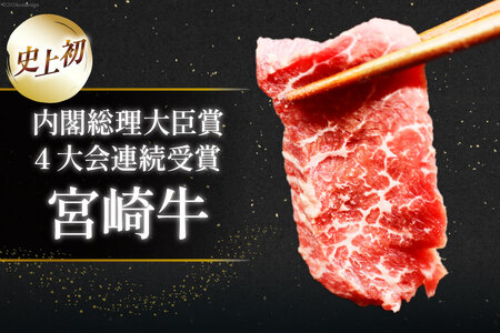 【A4等級以上】 肉 牛肉 宮崎牛 赤身 モモ赤身 焼肉用 500g [牛心フードサービス 宮崎県 美郷町 31bm0046]