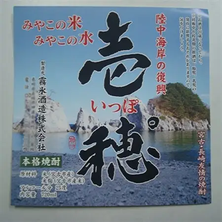 【宮古市と長崎県の友情の米焼酎】壱穂゜(いっぽ)2種セット_酒・アルコール  焼酎 _【1003639】