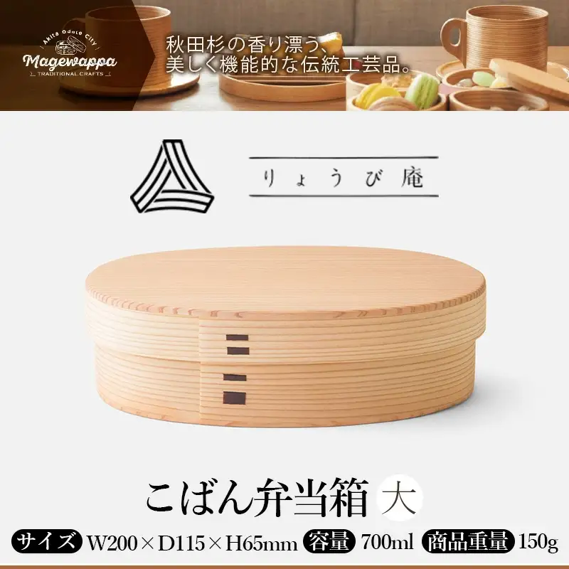 【大館曲げわっぱ】こばん弁当箱（大）　215P6005