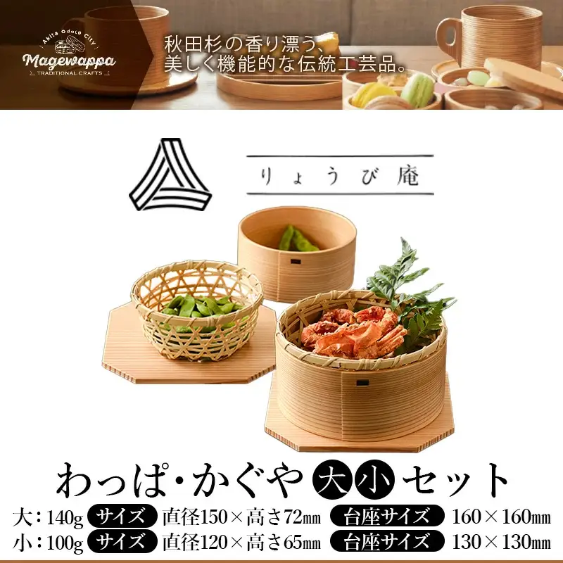 【大館曲げわっぱ】わっぱ・かぐや（大・小）セット　280P6002