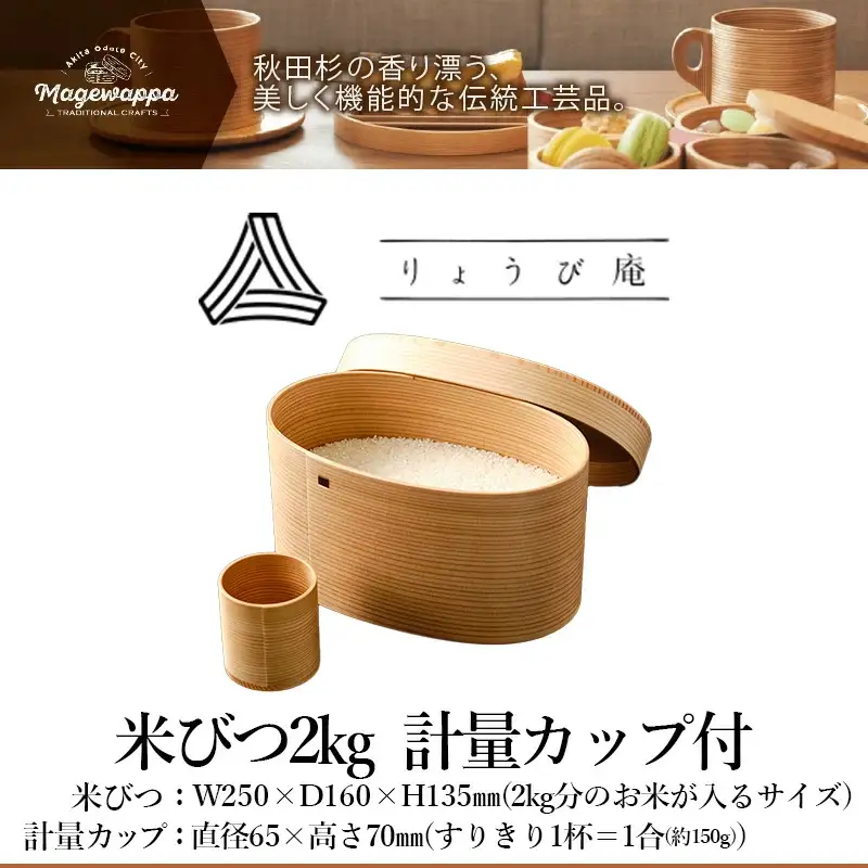 【大館曲げわっぱ】米びつ2㎏  計量カップ付　550P6006