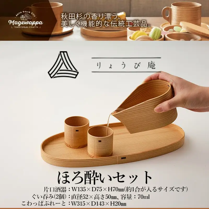 【大館曲げわっぱ】ほろ酔いセット　340P6002