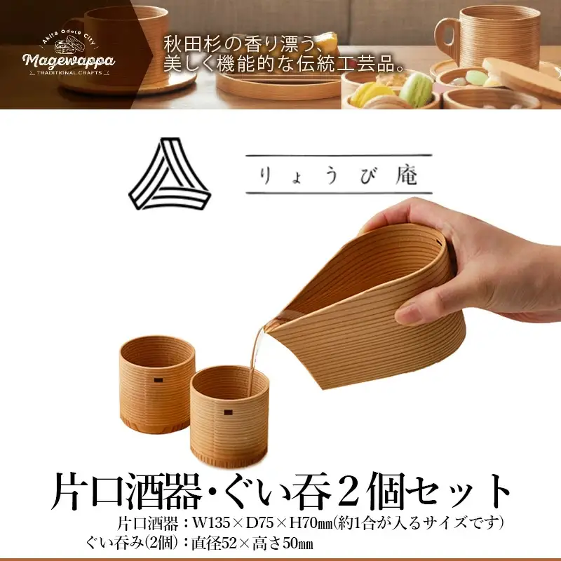 【大館曲げわっぱ】片口酒器・ぐい呑2個セット　225P6011