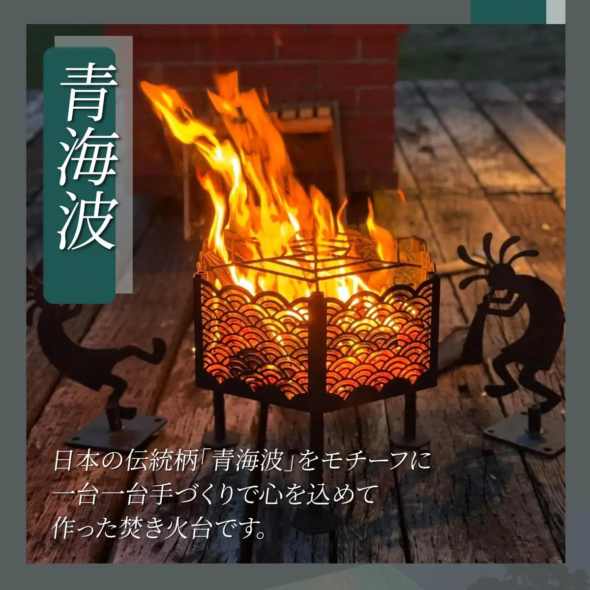 [5525-1010]和テイストのアイアン焚き火台『青海波』Sサイズ