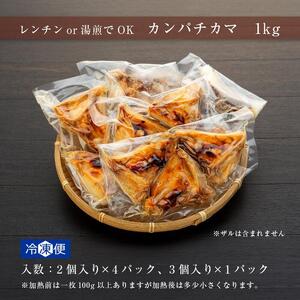【数量限定】焼いときました！（レンチン）カンパチカマ１kg
