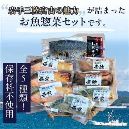 三陸宮古トラウトサーモン入り【加熱調理済み惣菜5種セット】_惣菜 サーモン さわら カレイ さば おかず セット 魚 切り身 加熱調理済み 西京焼き 煮物 しめさば 簡単調理 真空包装 小分け 冷凍 贈答 ギフト 送料無料_【配送不可地域：離島】【1260324】