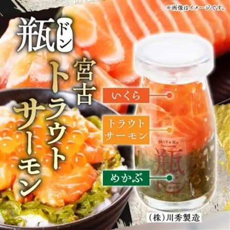 瓶ドン トラウトサーモン入り 3本セット 川秀 浄土ヶ浜レストハウス 古須賀商店 冷凍 海鮮丼_3本セット 海鮮丼海鮮丼海鮮丼海鮮丼海鮮丼_【配送不可地域：離島】【1264085】