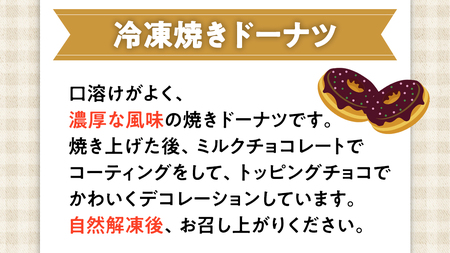 焼き ドーナツ （ チョコ コーティング ） 【 6個 入り 】 
