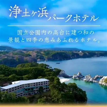 浄土ヶ浜パークホテルロイヤルスイートルーム【特別会席1泊2食ペア宿泊券】_宿泊券 チケット 浄土ヶ浜パークホテル 岩手県 宮古市 人気 おすすめ 送料無料 贈答 ギフト ペア_【1473903】