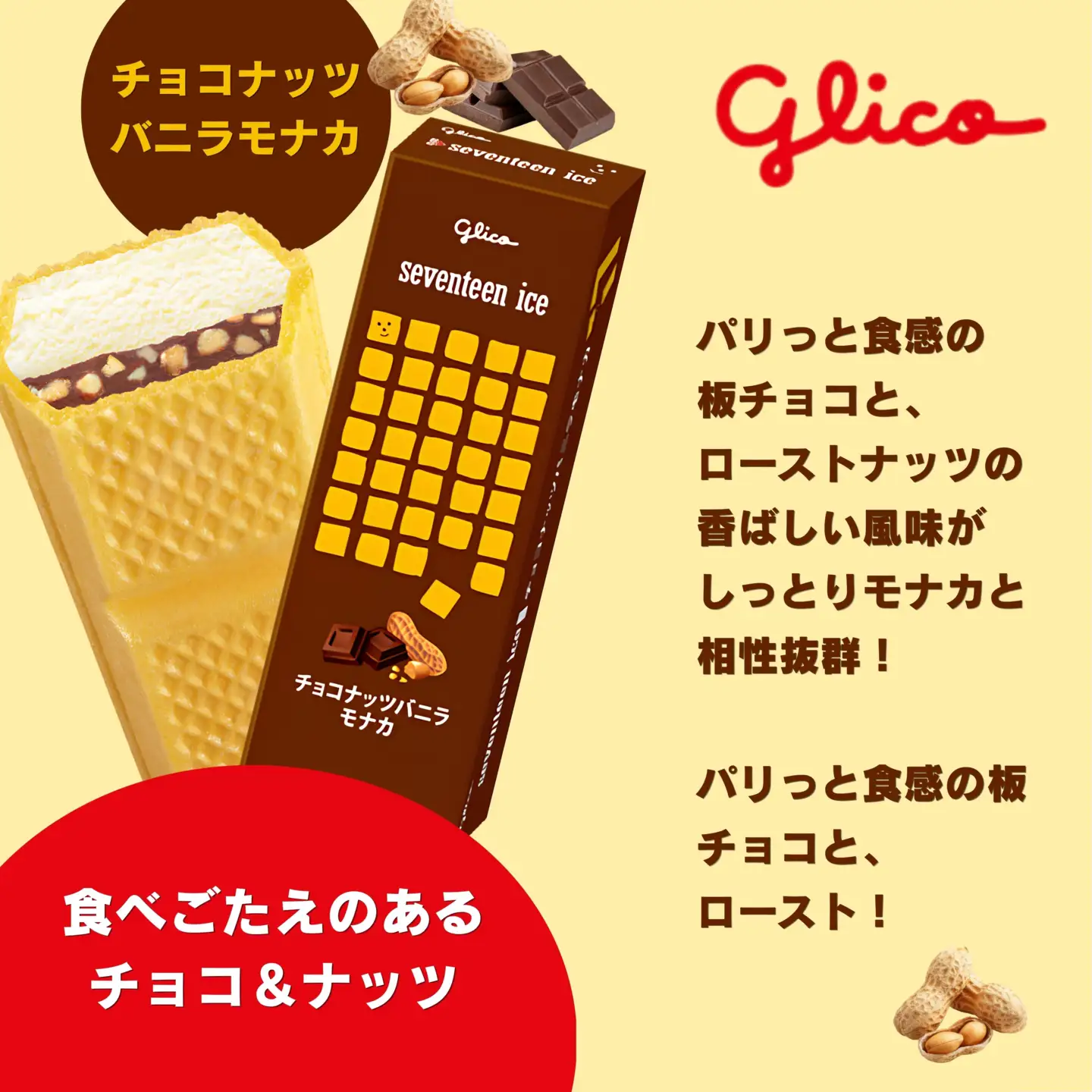 セブンティーンアイスモナカ チョコナッツバニラ・ミルクあずきモナカ 各6個セット
