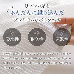 プレミアムワッフルリネンバスタオル（ホワイト×生成り） タオル 贈り物 TENJIN-factory