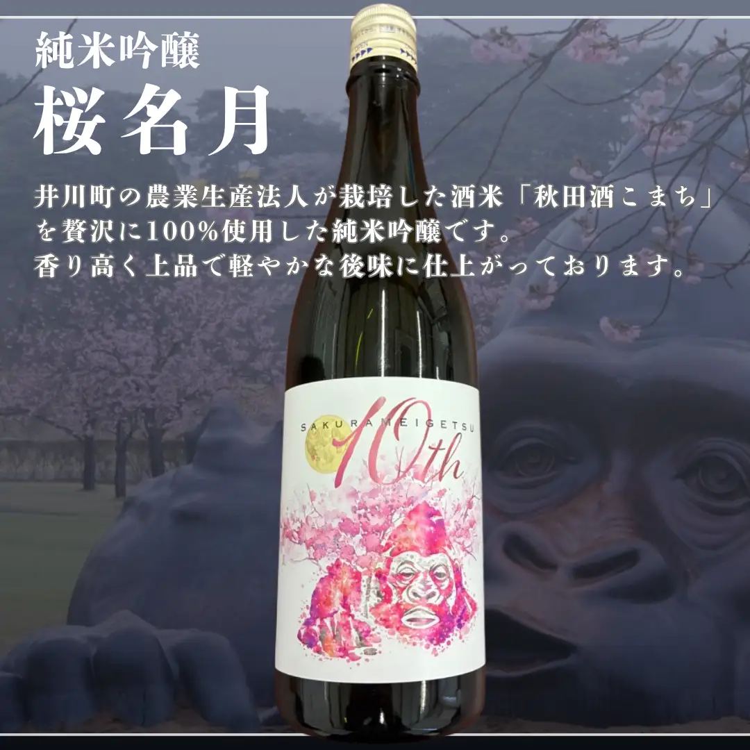 純米吟醸　桜名月（７２０ｍｌ）