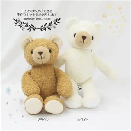 おうちで体験!ぬいぐるみキット　くまホワイト_雑貨・日用品 おもちゃ・ぬいぐるみ  _【1519280】