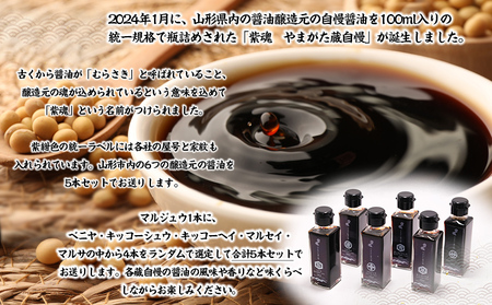 紫魂 やまがた蔵自慢 しょうゆ 5本詰合せ FY24-187