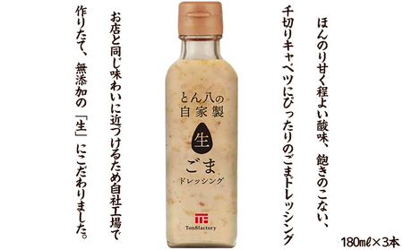 山形のとんかつ屋「とん八」自家製生ごまドレッシング3本＆自家製味噌ダレ2本セット（180ミリリットル×5） FY24-198